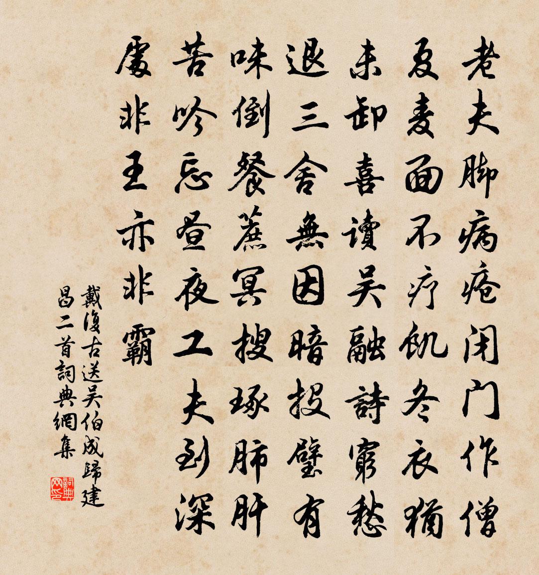 戴复古送吴伯成归建昌二首书法作品欣赏