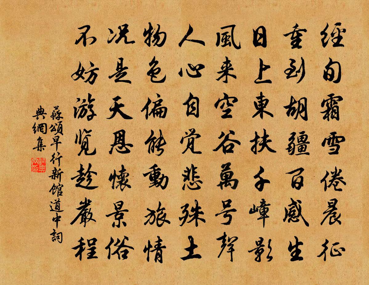 苏颂早行新馆道中书法作品欣赏