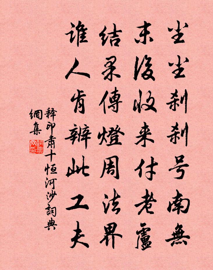 释印肃十恒河沙书法作品欣赏