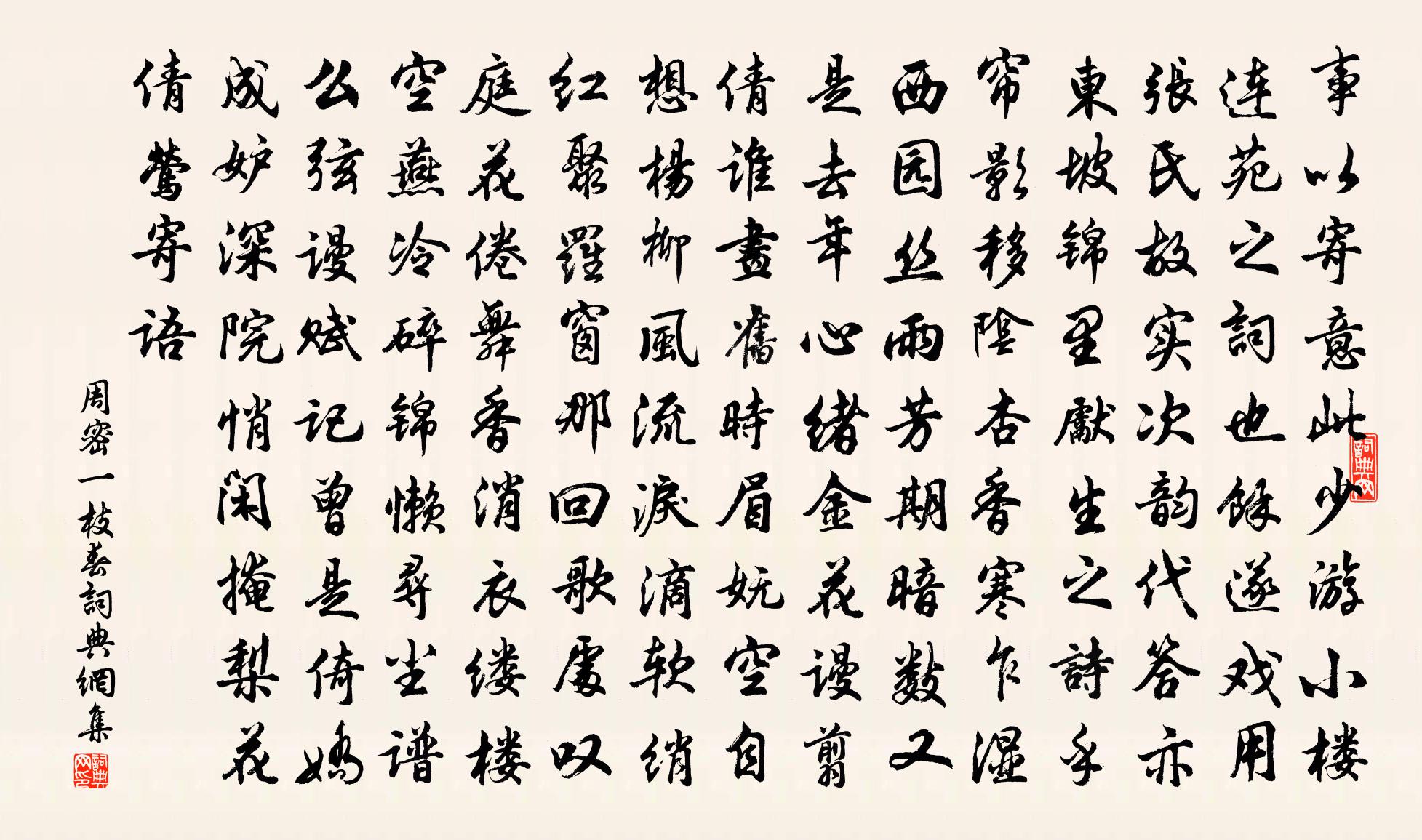 周密一枝春书法作品欣赏