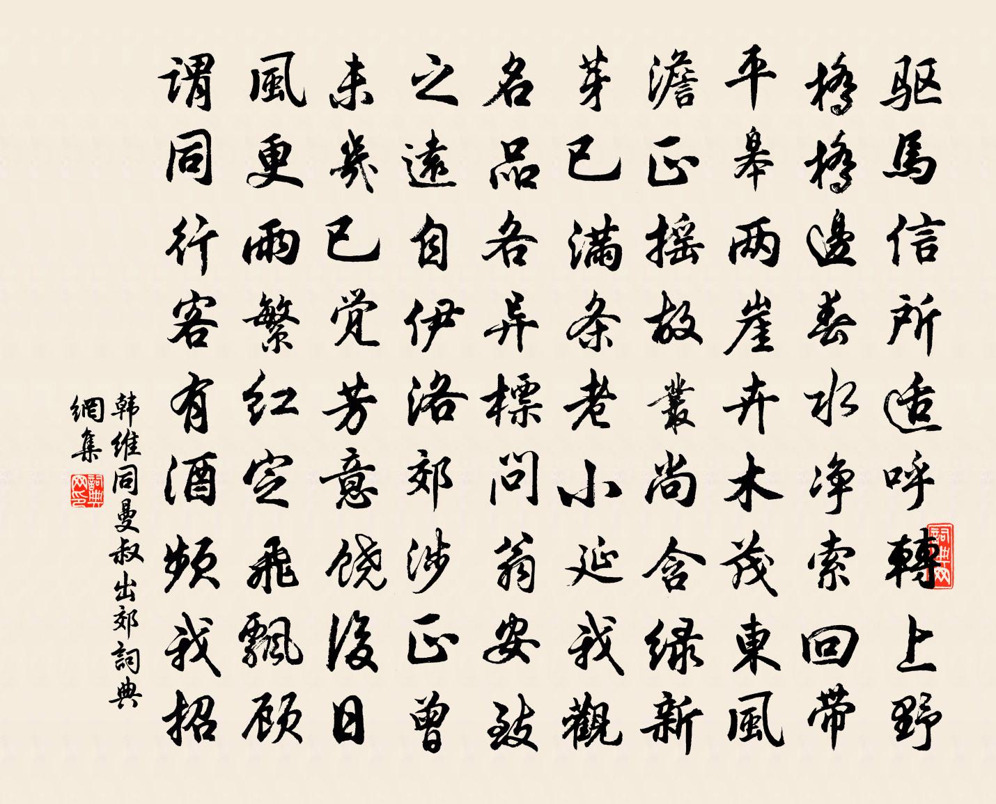 韩维同曼叔出郊书法作品欣赏