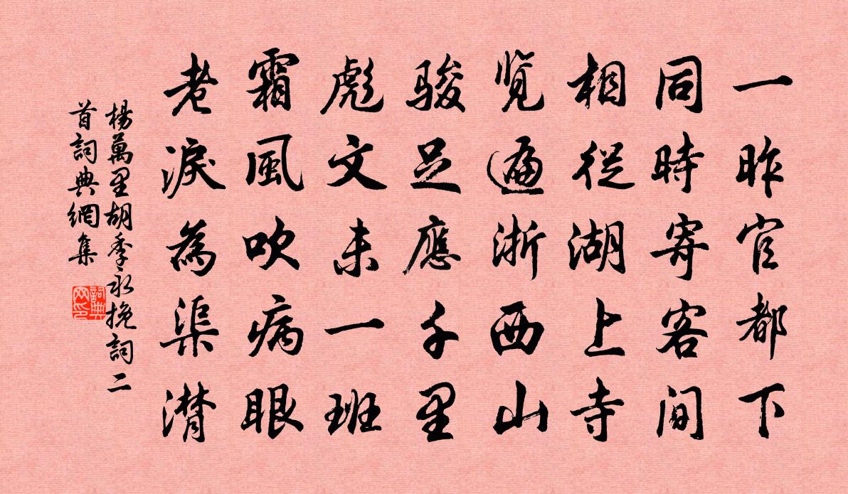 楊萬(wàn)里胡季永挽詞二首書(shū)法作品欣賞
