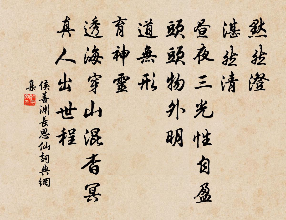侯善淵長思仙書法作品欣賞