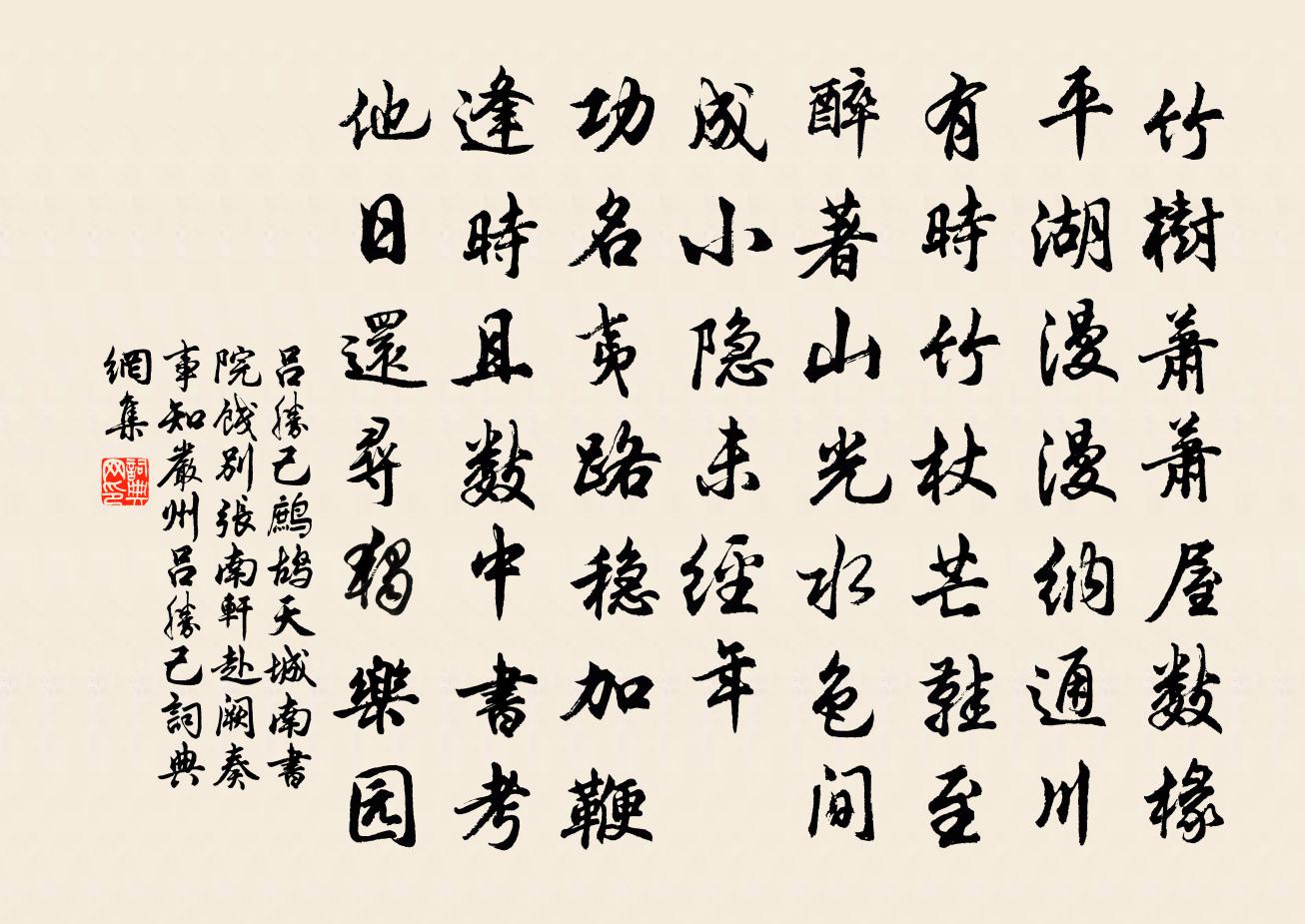 吕胜己鹧鸪天(城南书院饯别张南轩赴阙奏事知严州吕胜己)书法作品欣赏