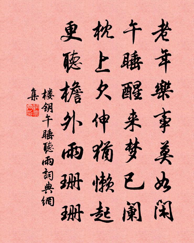 楼钥午睡听雨书法作品欣赏