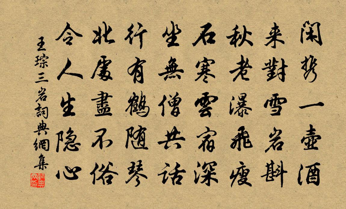 王琮三岩书法作品欣赏