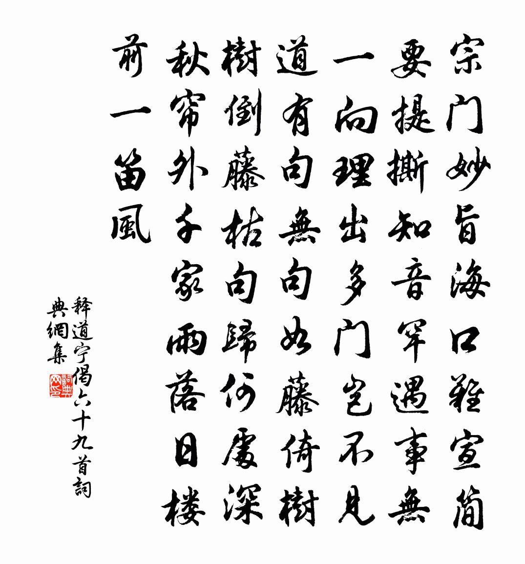 释道宁偈六十九首书法作品欣赏