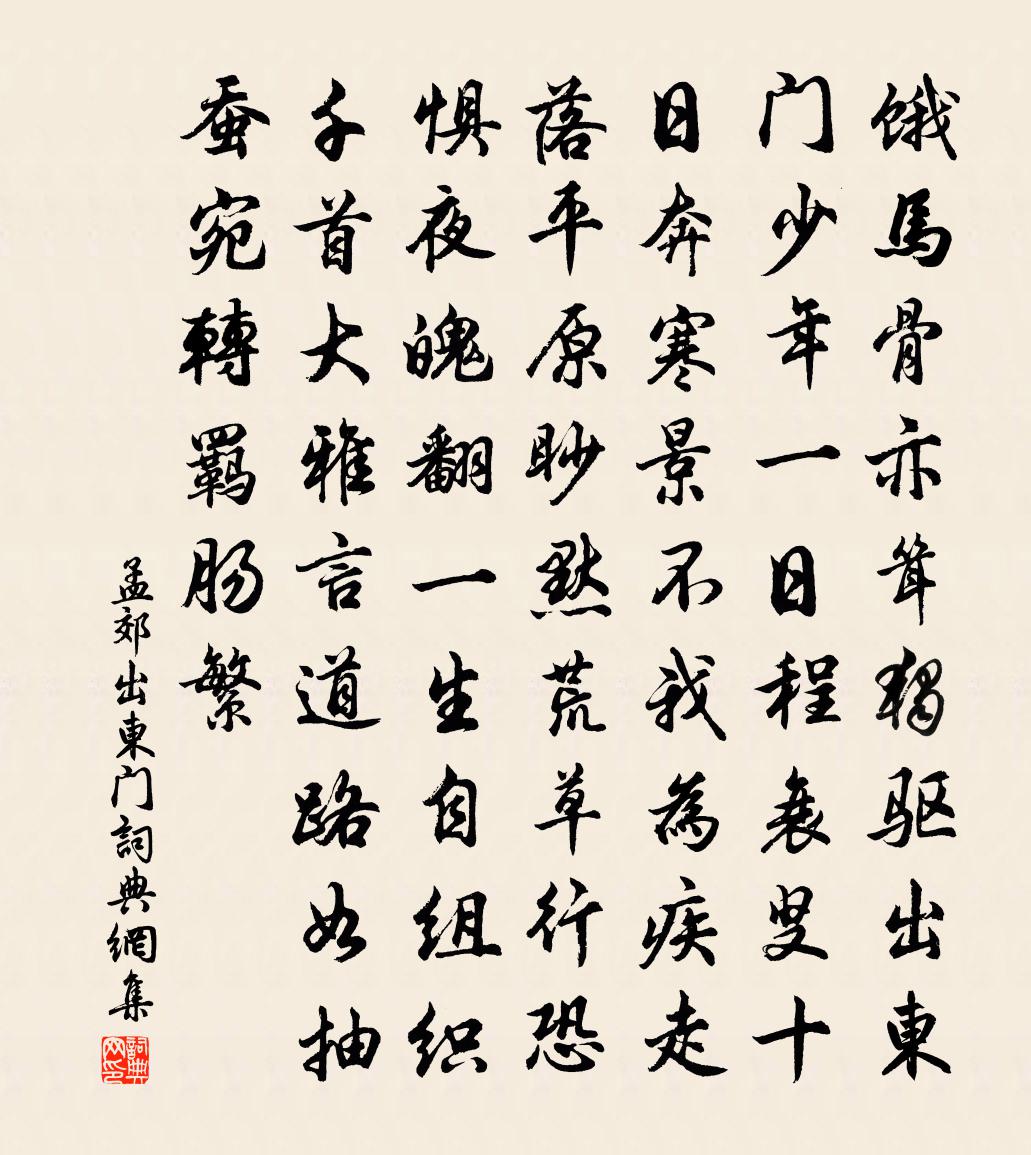 孟郊出东门书法作品欣赏