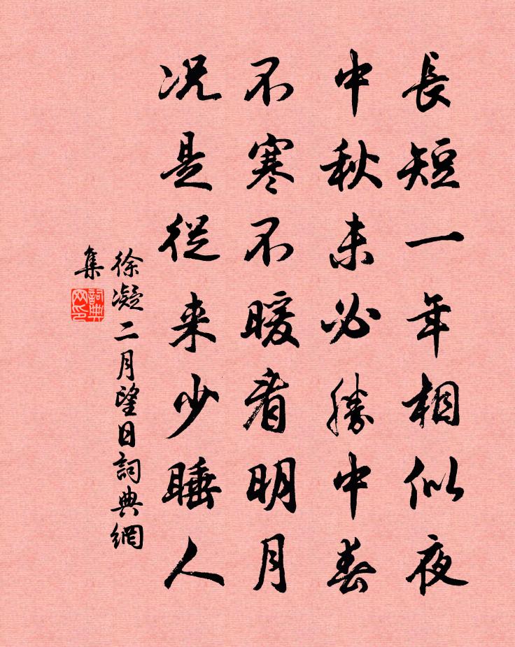 徐凝二月望日书法作品欣赏