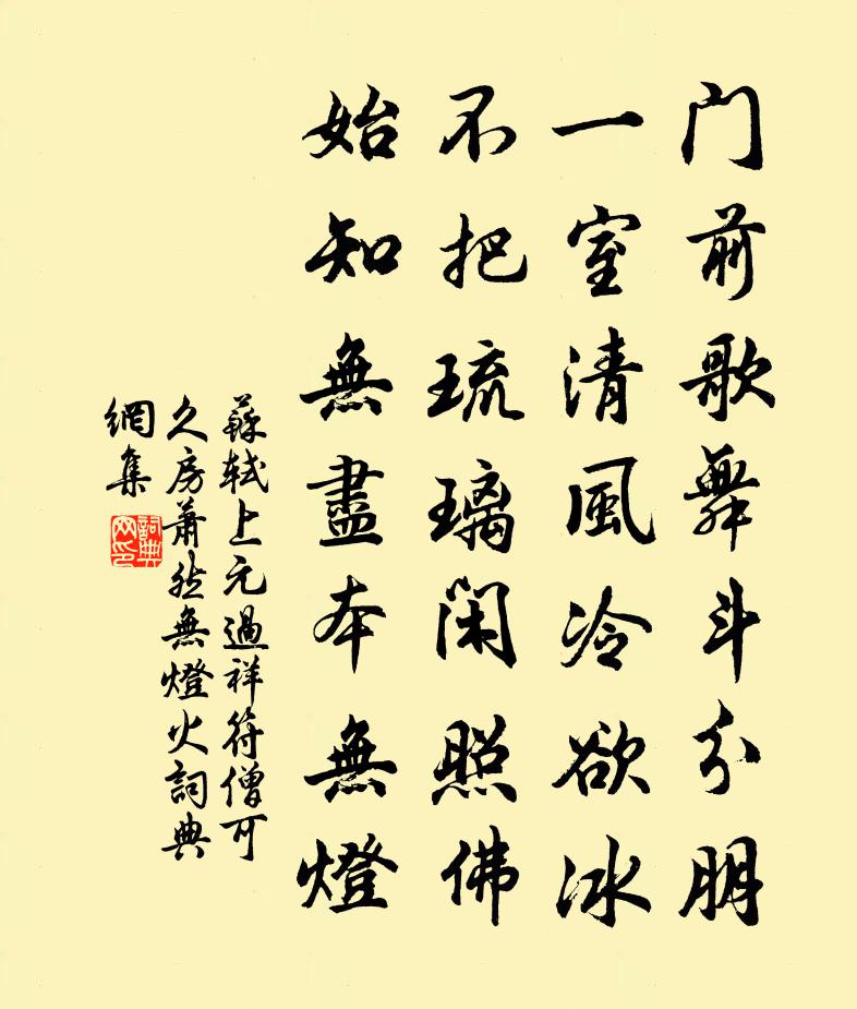 苏轼上元过祥符僧可久房,萧然无灯火书法作品欣赏