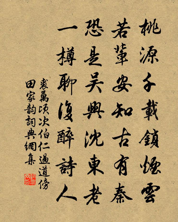 裘万顷次伯仁过道傍田家韵书法作品欣赏