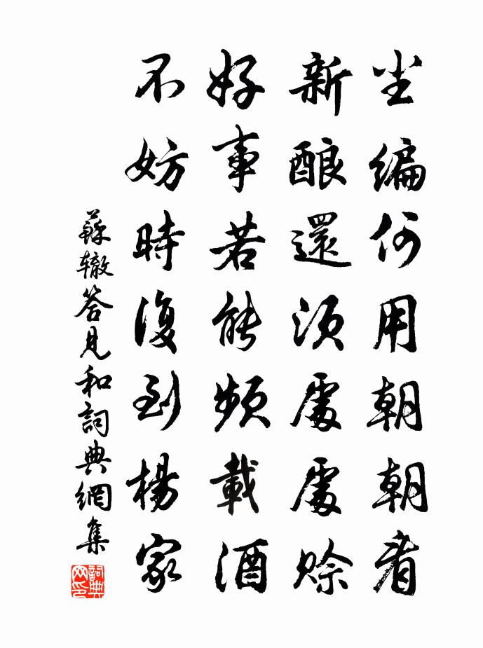 苏辙答见和书法作品欣赏