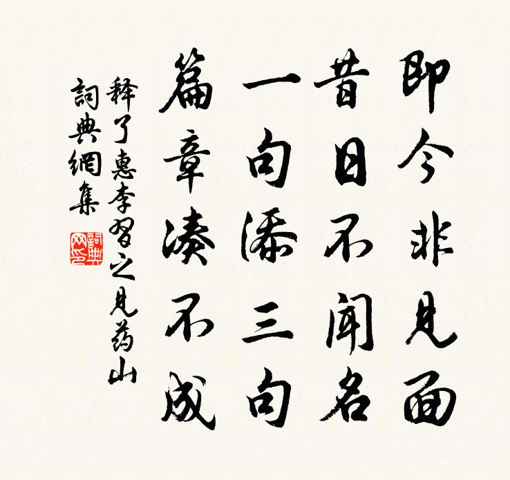 释了惠李习之见药山书法作品欣赏