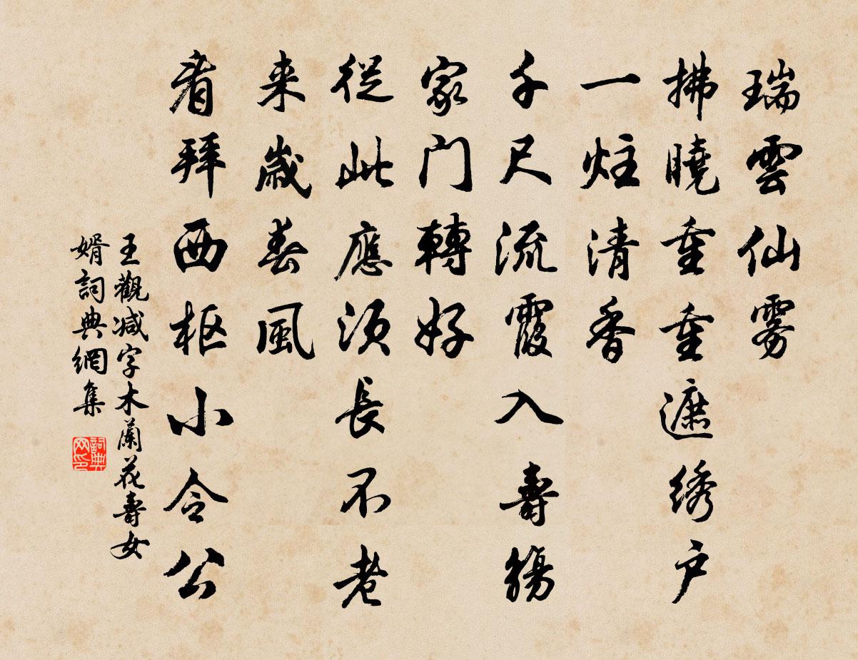 王观减字木兰花(寿女婿)书法作品欣赏