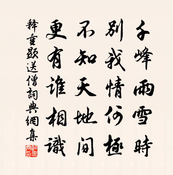 释重顯送僧书法作品欣赏