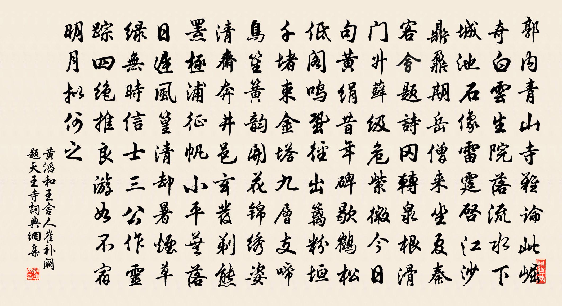 黄滔和王舍人崔补阙题天王寺书法作品欣赏