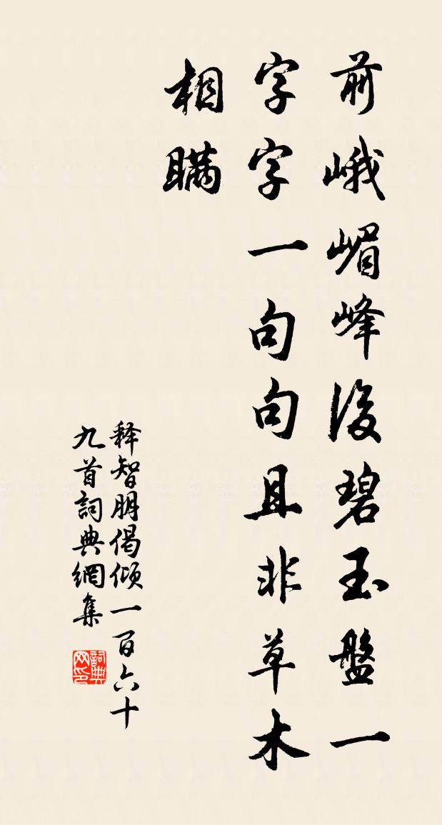 释智朋偈倾一百六十九首书法作品欣赏