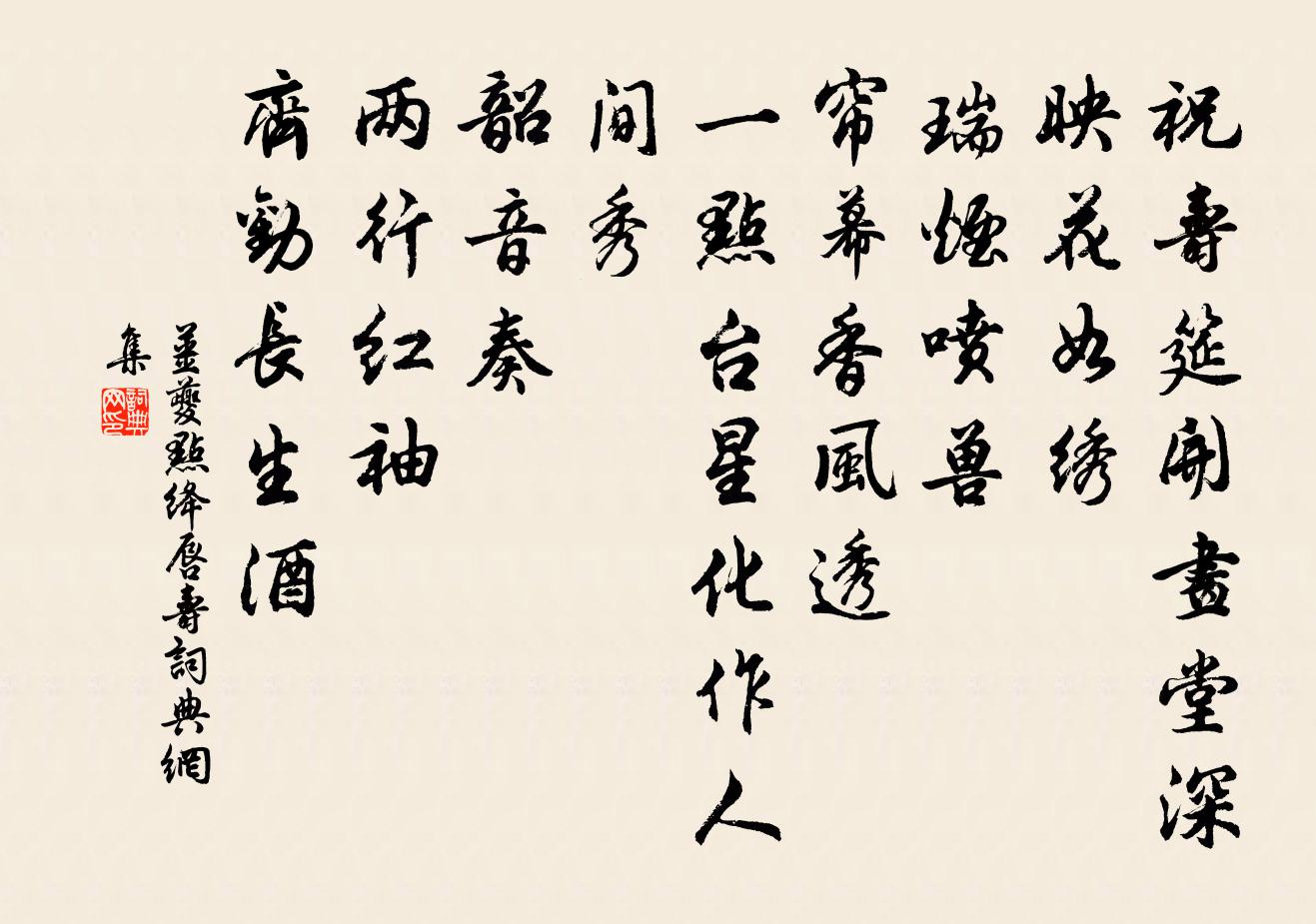 姜夔点绛唇(寿)书法作品欣赏