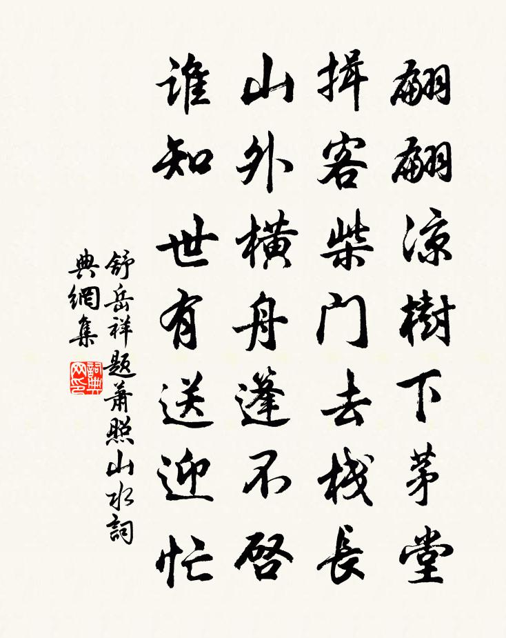 舒岳祥题萧照山水书法作品欣赏