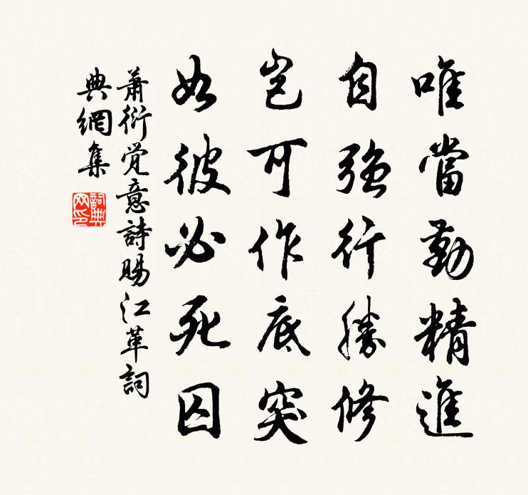 蕭衍覺意詩賜江革書法作品欣賞