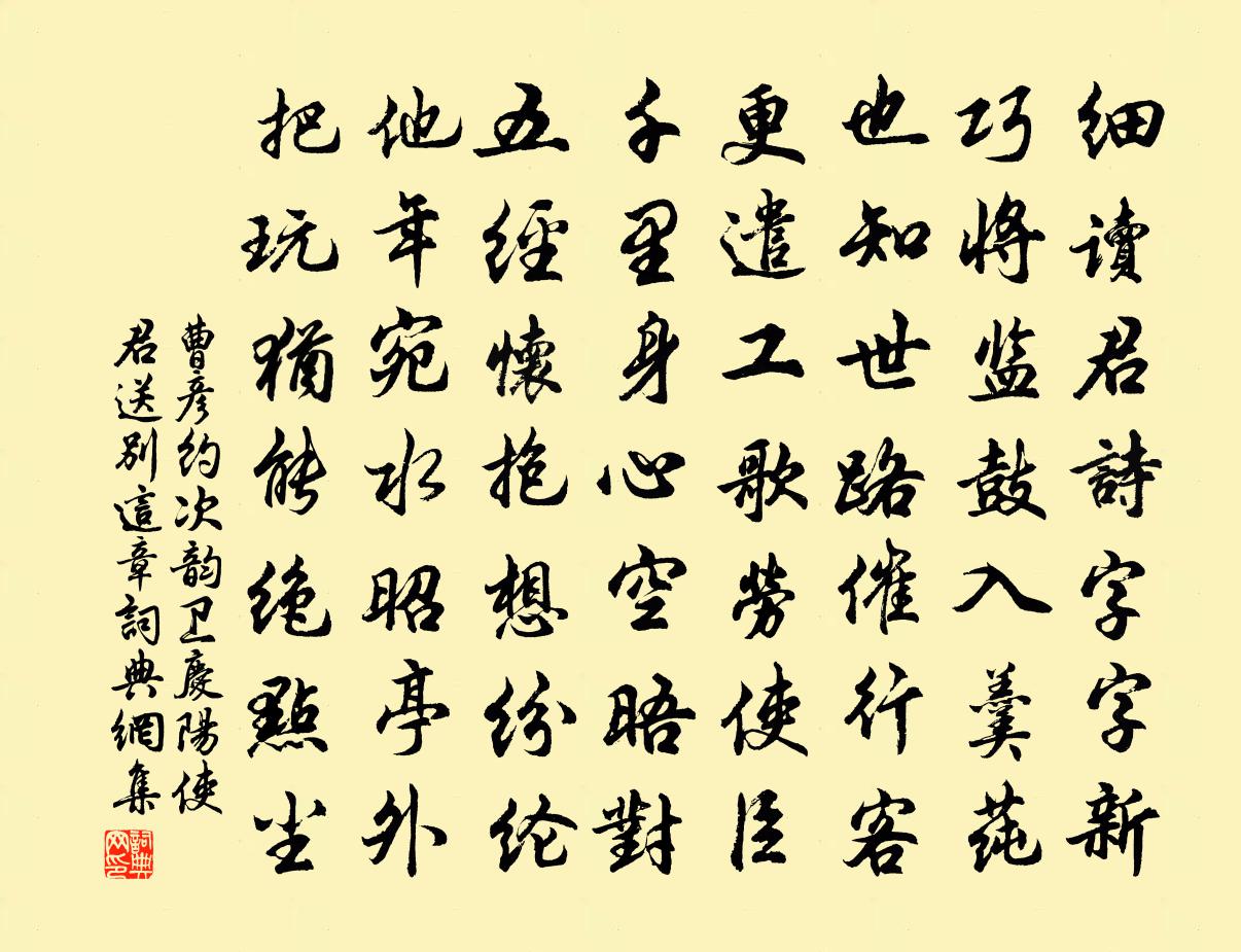 曹彦约次韵卫庆阳使君送别这章书法作品欣赏