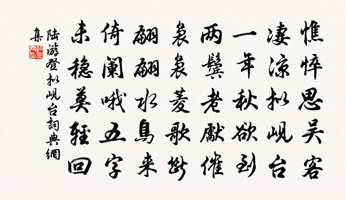 陆游登拟岘台书法作品欣赏