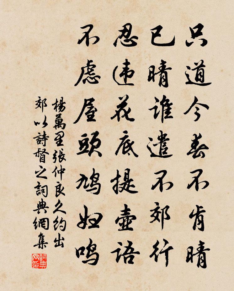 楊萬里張仲良久約出郊以詩督之書法作品欣賞