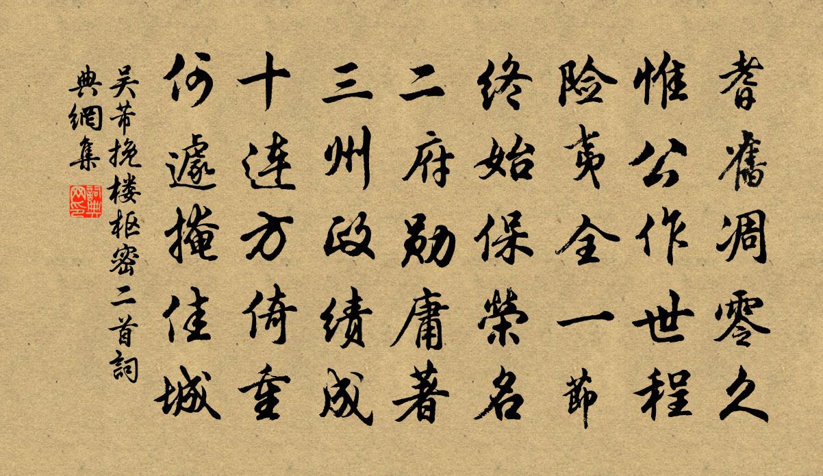 吴芾挽楼枢密二首书法作品欣赏