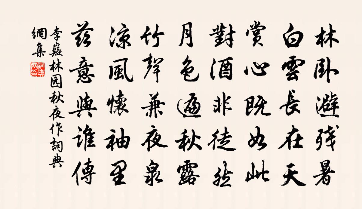 李嶷林园秋夜作书法作品欣赏