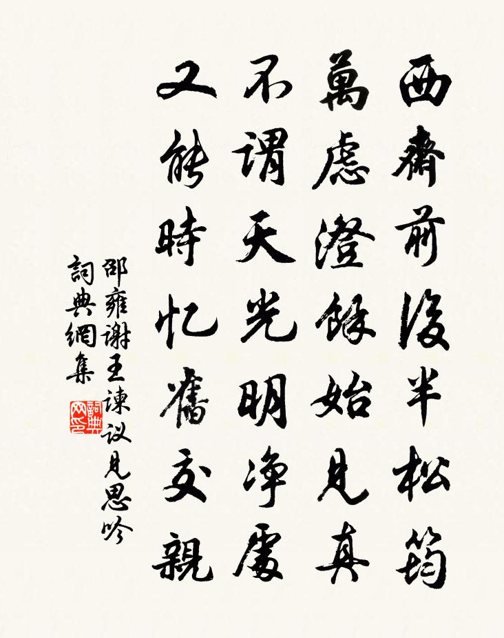 邵雍谢王谏议见思吟书法作品欣赏