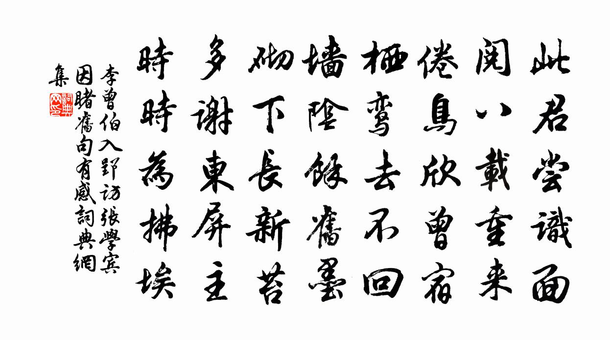 李曾伯入郢訪張學(xué)賓因睹舊句有感書法作品欣賞