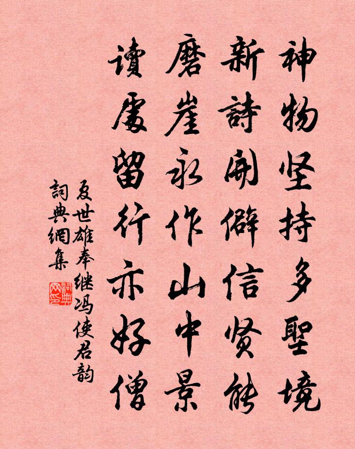 夏世雄奉繼馮使君韻書法作品欣賞