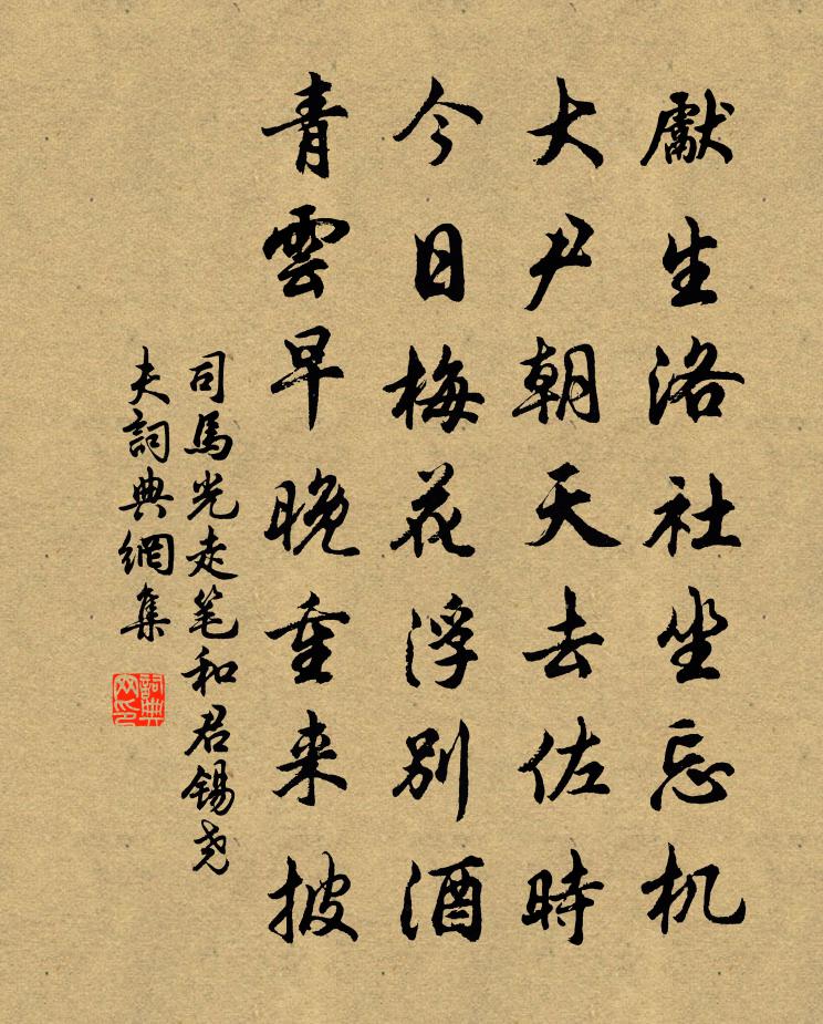 司马光走笔和君锡尧夫书法作品欣赏