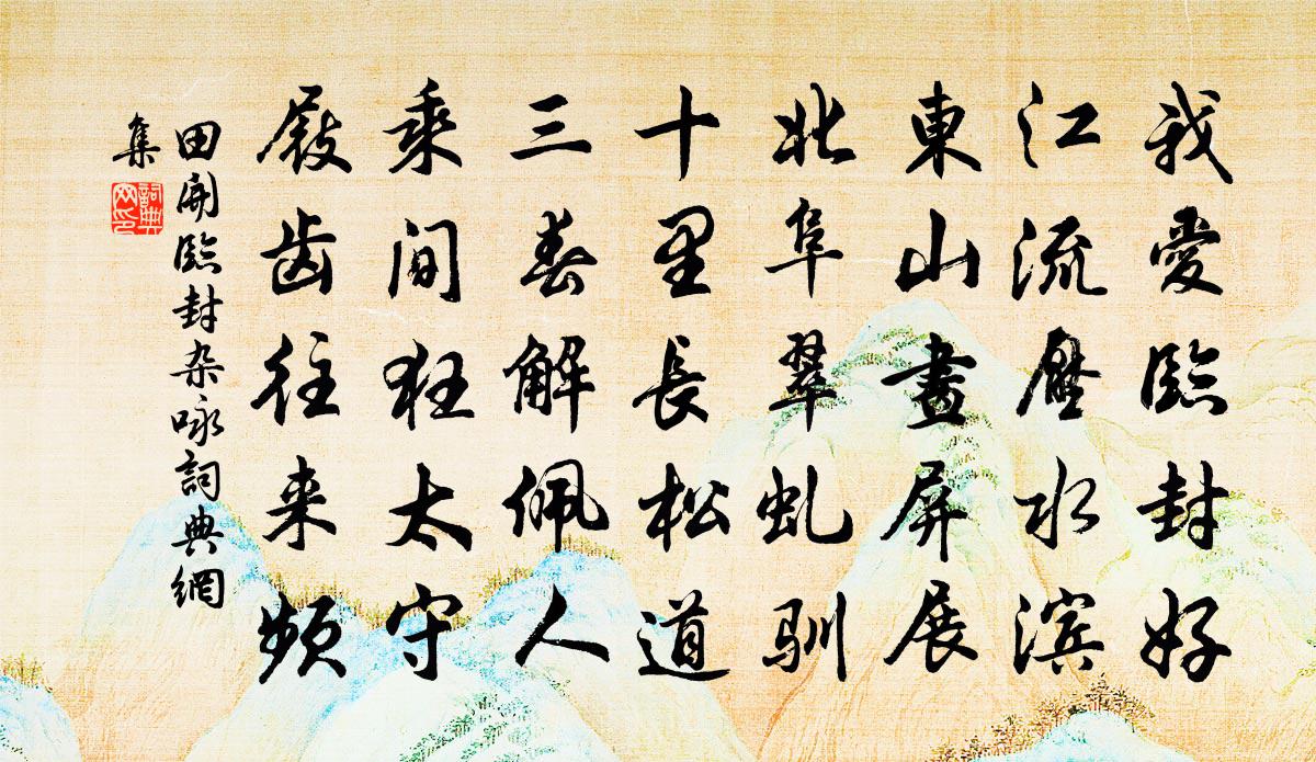田開(kāi)臨封雜詠書(shū)法作品欣賞