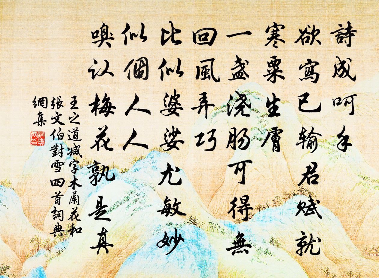 王之道减字木兰花(和张文伯对雪四首)书法作品欣赏