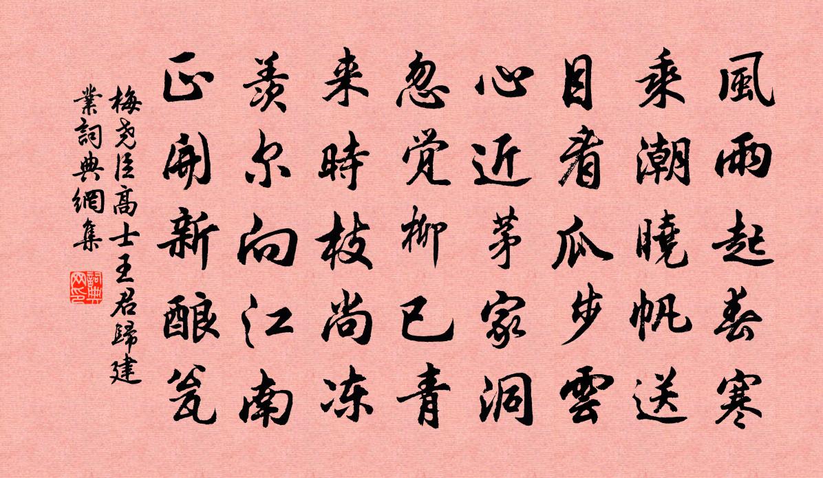 梅尧臣高士王君归建业书法作品欣赏