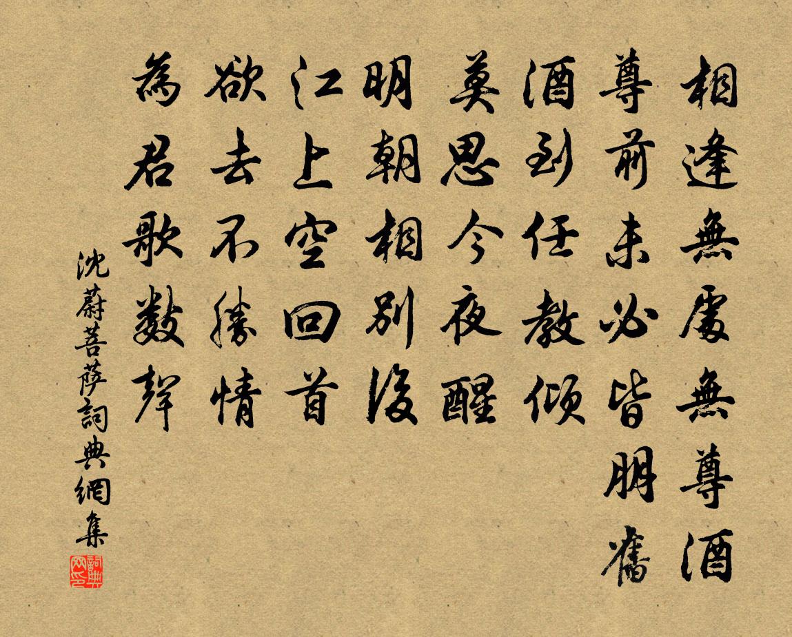 沈蔚菩萨/菩萨蛮书法作品欣赏