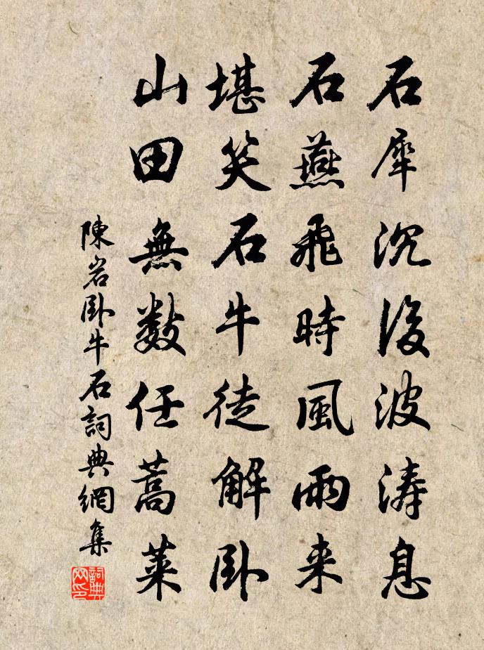 陈岩卧牛石书法作品欣赏