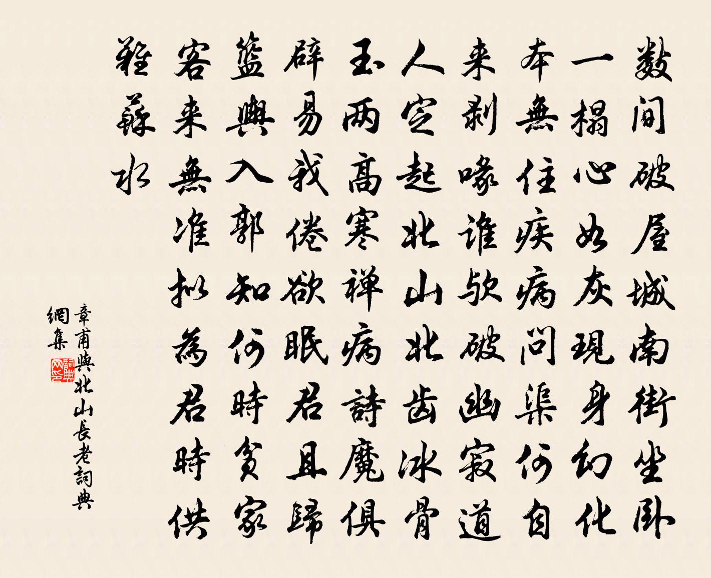 章甫与北山长老书法作品欣赏