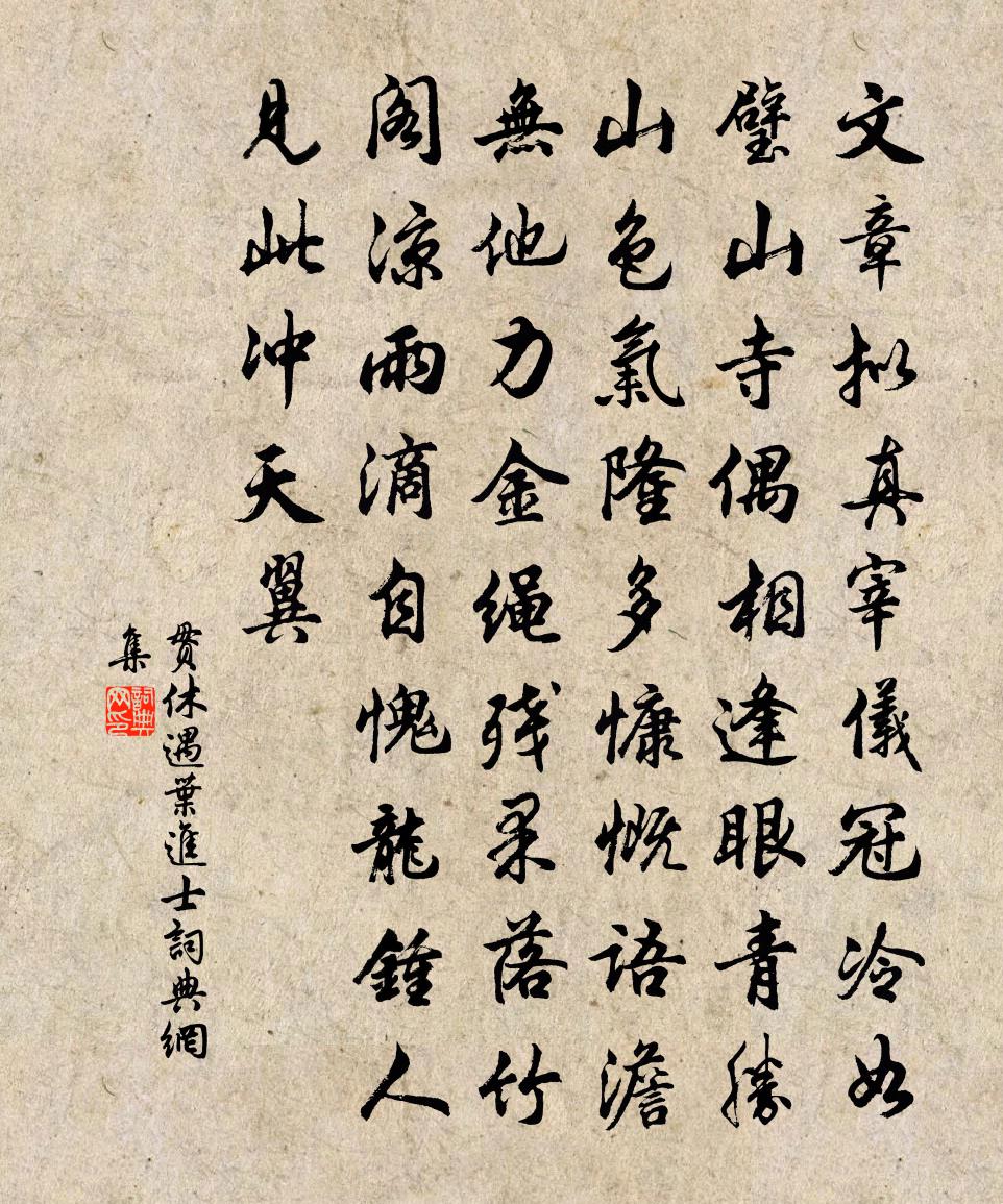 贯休遇叶进士书法作品欣赏