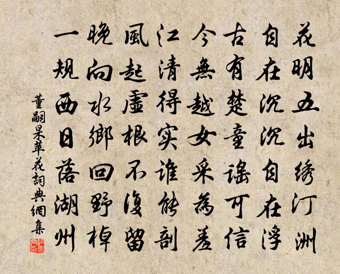 董嗣杲蘋花書法作品欣賞