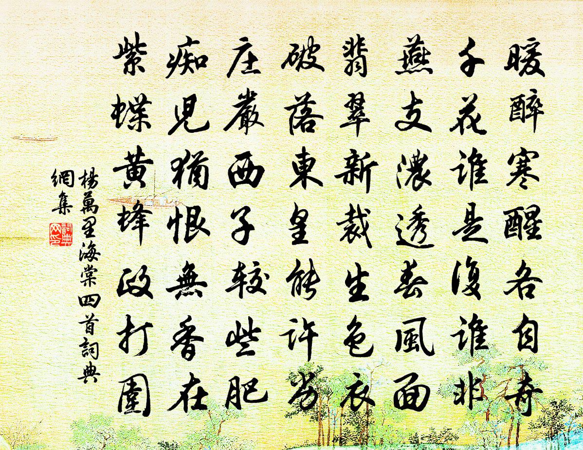 杨万里海棠四首书法作品欣赏