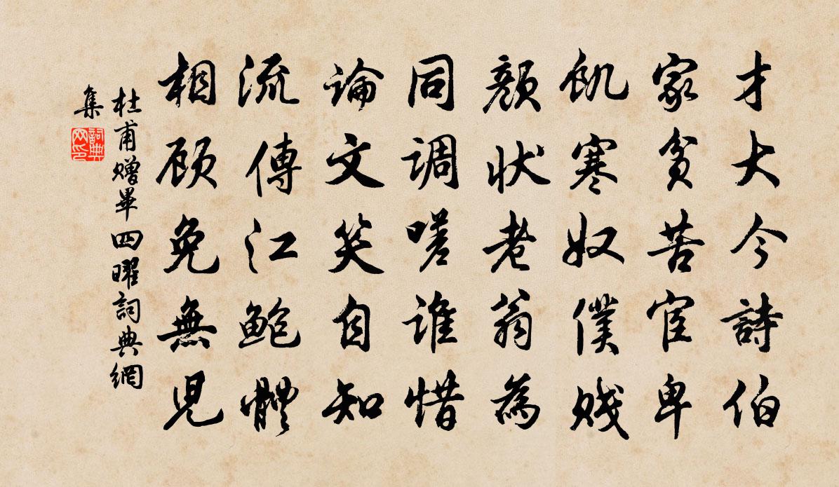 杜甫贈(zèng)畢四曜書(shū)法作品欣賞