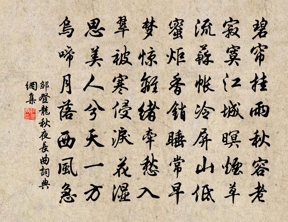 邹登龙秋夜长曲书法作品欣赏