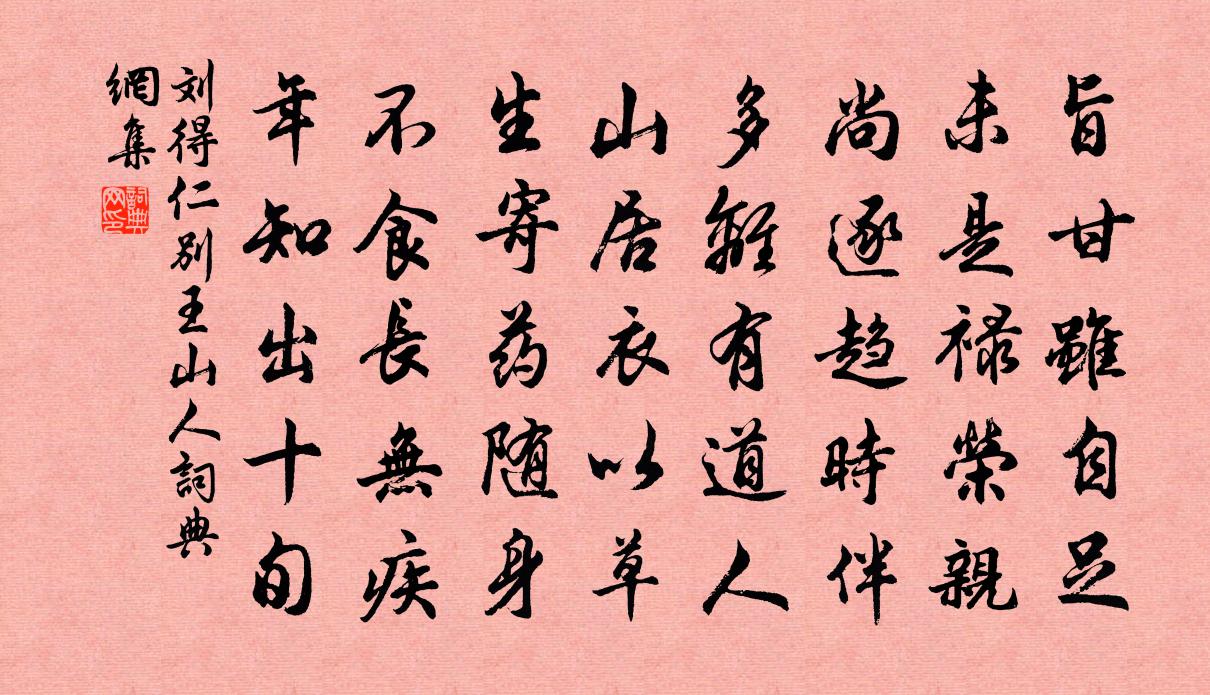 刘得仁别王山人书法作品欣赏