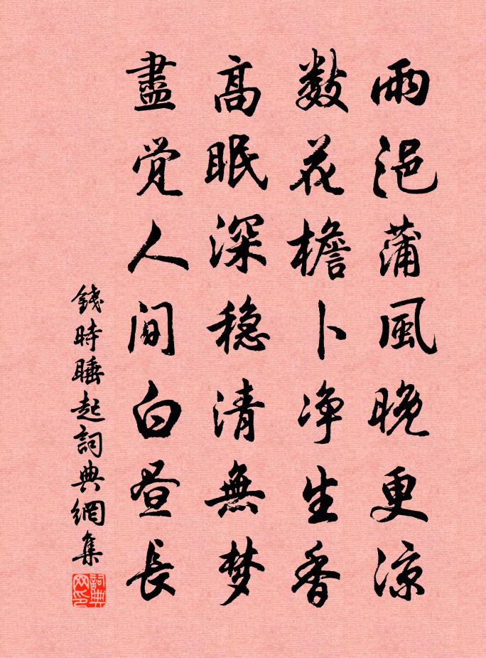 钱时睡起书法作品欣赏