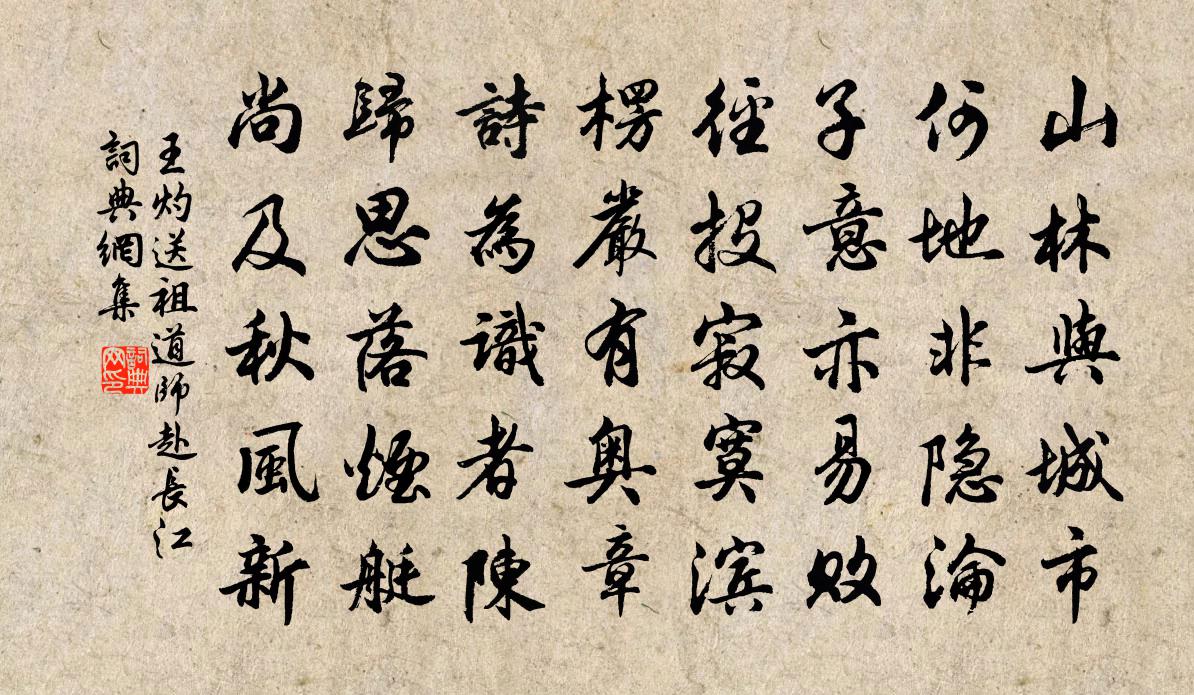 王灼送祖道師赴長(zhǎng)江書(shū)法作品欣賞