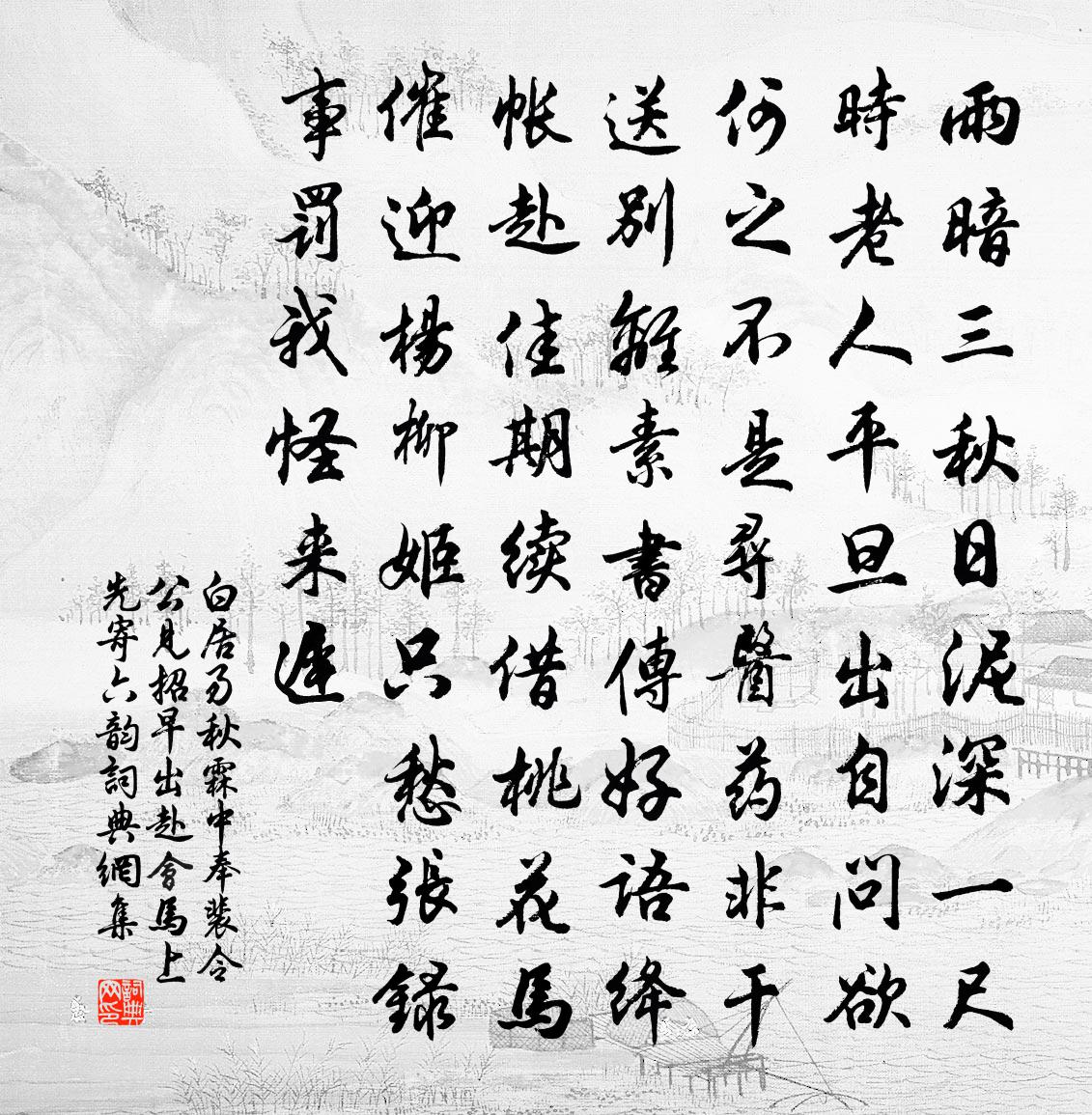 白居易秋霖中奉裴令公见招早出赴会马上先寄六韵书法作品欣赏