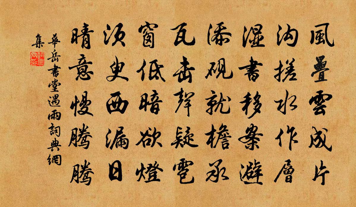 华岳书堂遇雨书法作品欣赏