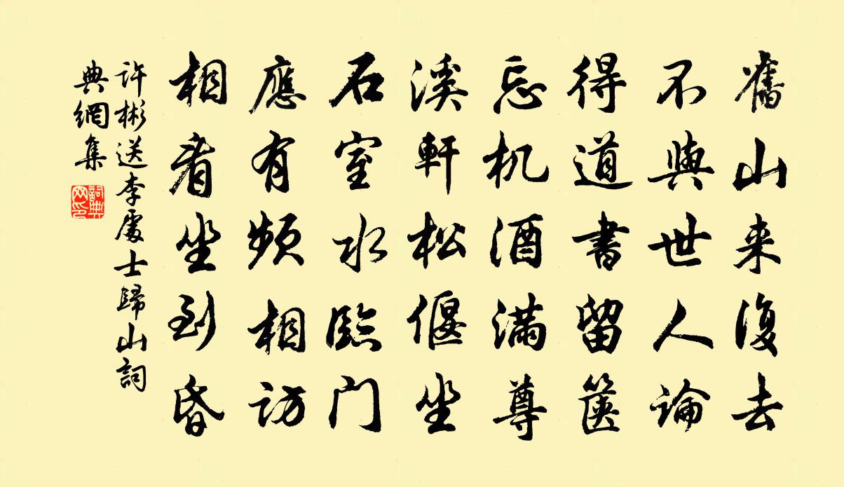 许彬送李处士归山书法作品欣赏